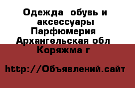 Одежда, обувь и аксессуары Парфюмерия. Архангельская обл.,Коряжма г.